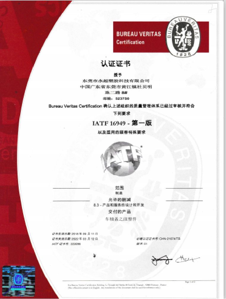 永超IATF16949汽車質量管理體系標準證書